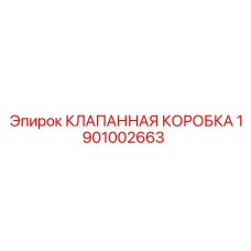 1901002663 КЛАПАННАЯ КОРОБКА Epiroc