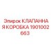 Внутренняя структура клапанной коробки Epiroc 1901002663