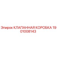 1901008143 КЛАПАННАЯ КОРОБКА Epiroc