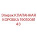 Изображение КЛАПАННОЙ КОРОБКИ Epiroc с номером 1901008143