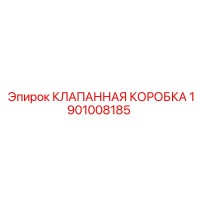 1901008185 КЛАПАННАЯ КОРОБКА Epiroc