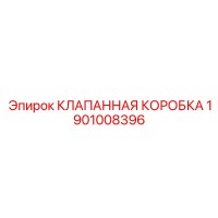 1901008396 КЛАПАННАЯ КОРОБКА Epiroc