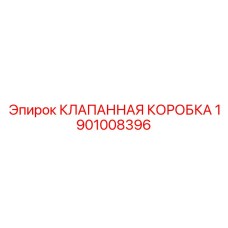 1901008396 КЛАПАННАЯ КОРОБКА Epiroc