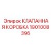 Фото клапанной коробки Epiroc 1901008396