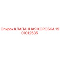 1901012535 КЛАПАННАЯ КОРОБКА Epiroc