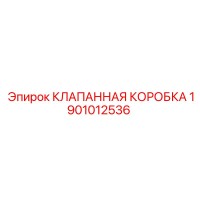 1901012536 КЛАПАННАЯ КОРОБКА Epiroc