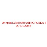 1901022955 КЛАПАННАЯ КОРОБКА Epiroc