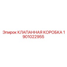 1901022955 КЛАПАННАЯ КОРОБКА Epiroc