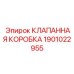 Модульная клапанная коробка Epiroc артикул 1901022955