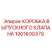 1901609378 КОРОБКА ВЫПУСКНОГО КЛАПАНА Epiroc