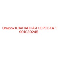 1901039245 КЛАПАННАЯ КОРОБКА Эпирок