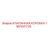 1901041725 КЛАПАННАЯ КОРОБКА Эпирок
