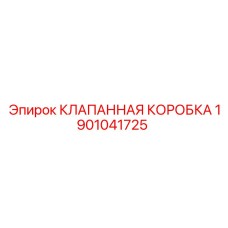 1901041725 КЛАПАННАЯ КОРОБКА Эпирок