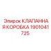 Изображение клапанной коробки 1901041725 от Epiroc в действии на буровой машине