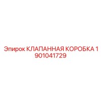1901041729 КЛАПАННАЯ КОРОБКА Эпирок