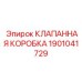 Фото клапанной коробки 1901041729 от Epiroc, применяемой в горной технике
