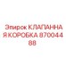 Изображение клапанной коробки Epiroc 87004488