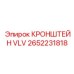 Монтажный кронштейн 2652231818 Epiroc