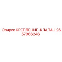 2657866246 КРЕПЛЕНИЕ КЛАПАН Epiroc