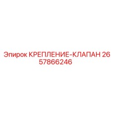 2657866246 КРЕПЛЕНИЕ КЛАПАН Epiroc