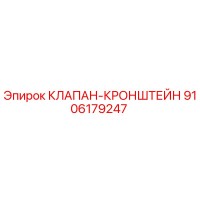 9106179247 КЛАПАН-КРОНШТЕЙН Epiroc