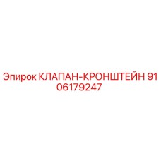 Клапан-кронштейн Epiroc 9106179247 - высококачественная запчасть