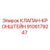 Клапан-кронштейн Epiroc 9106179247 - высококачественная запчасть