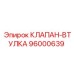 Клапан-втулка 96000639 для техники Epiroc