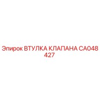 CA048427 Втулка клапана Epiroc