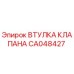 Втулка клапана Epiroc артикул CA048427