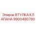 9900480780 ВТУЛКА КЛАПАНА Epiroc