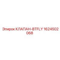 1624502068 КЛАПАН-BTFLY Epiroc