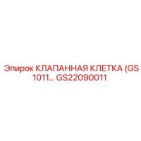 GS22090011 КЛАПАННАЯ КЛЕТКА GS1011 Epiroc