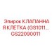 Оригинальная клапанная клетка GS1011 для оборудования Epiroc