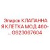 Клетка клапанная мод.460 GS23067604 для буровых установок