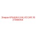 1627456054 КРЫШКА (VALVE CAP) Epiroc
