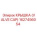 1627456054 КРЫШКА (VALVE CAP) Epiroc