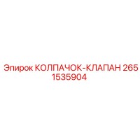 2651535904 КОЛПАЧОК-КЛАПАН (Epiroc)