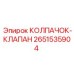 Регулирующий КОЛПАЧОК-КЛАПАН 2651535904 Epiroc