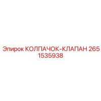 2651535938 КОЛПАЧОК-КЛАПАН (Epiroc)