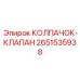 Высокотемпературный КОЛПАЧОК-КЛАПАН 2651535938 Epiroc