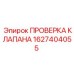 Изображение инструмента проверки клапана Epiroc артикул 1627404055