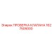Фотография инструмента проверки клапана Epiroc артикул 1627505000