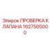 Фотография инструмента проверки клапана Epiroc артикул 1627505000