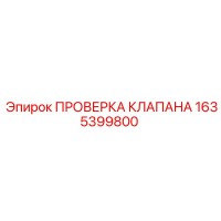 1635399800 ПРОВЕРКА КЛАПАНА Epiroc