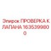Изображение устройства проверки клапанов Epiroc 1635399800