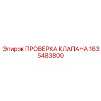 1635483800 ПРОВЕРКА КЛАПАНА Epiroc
