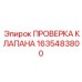 Изображение устройства проверки клапанов Epiroc 1635483800