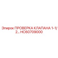HC60709000 ПРОВЕРКА КЛАПАНА 1-1/2 Epiroc