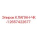 Изображение клапана ЧК-1 Epiroc с номером 2657422677